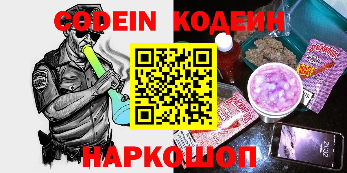 Кодеин напиток Lean (лин)  Вход с VPN  Алексин 