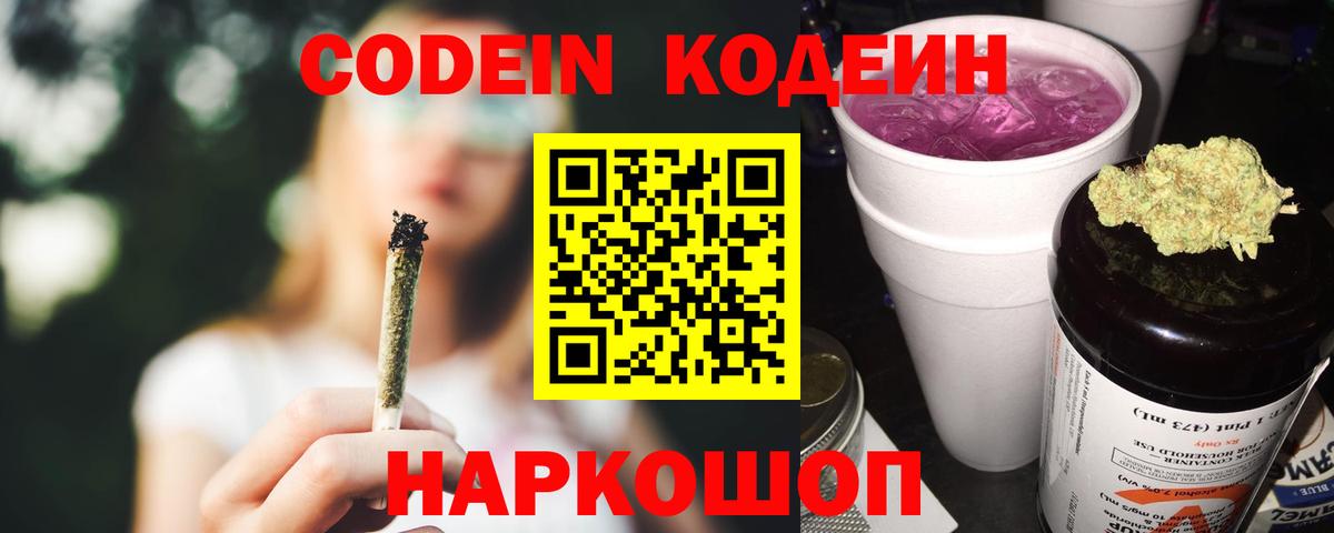 Codein напиток Lean (лин) Алексин